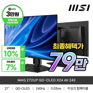 MSI MAG 272UP QD-OLED X24 4K 240Hz 체감가 76만