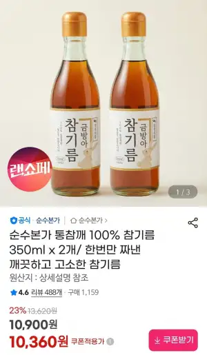 통참깨 참기름350ml x 2개