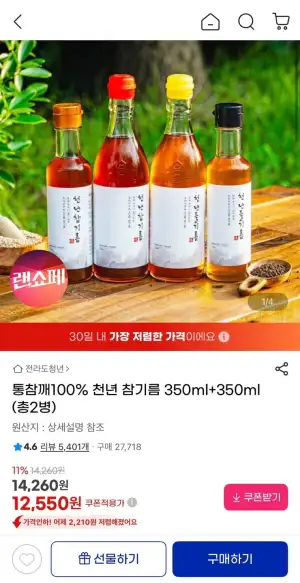 통참깨 100% 천년 참기름 350ml 2개