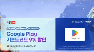 (예고) 구글 플레이 기프트카드 9% 할인 (4/1 19시) 10만원권 외 권종