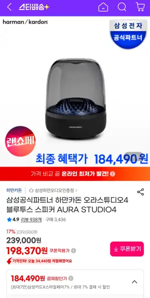 하만카돈 오라스튜디오4 블루투스 스피커 AURA STUDIO4