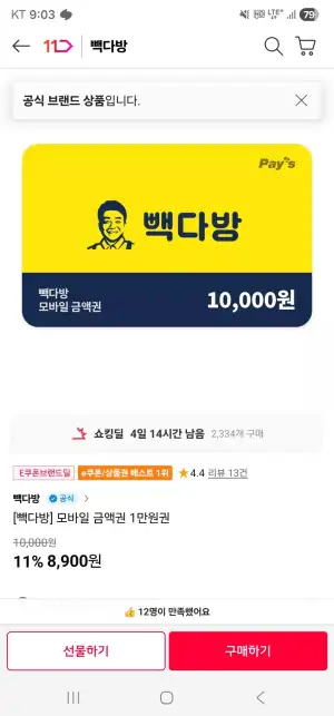 빽다방 1만원권
