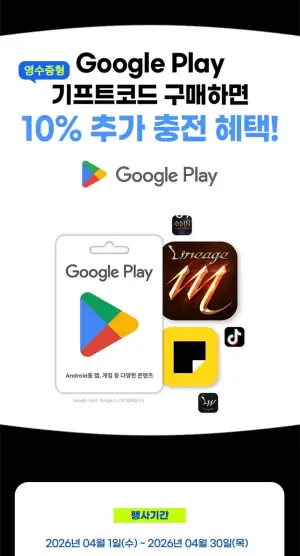 CU Google Play 영수증PIN 프로모션 10% 추가적립