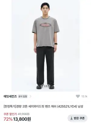 에잇세컨즈 경량 코튼 세미와이드핏 팬츠