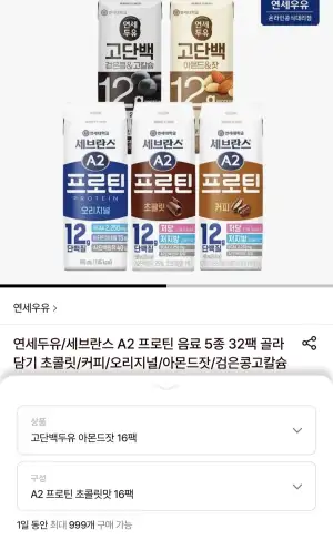연세우유 고단백아몬드16팩+A2프로틴초콜릿16팩