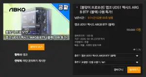 [기타] 퀘존 | 10만원 케이스! 앱코 UD51 엑시드 ARGB BTF 블랙 0원 래플