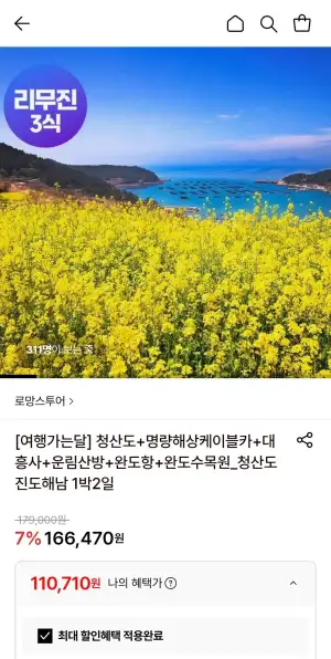 청산도 진도 해남 1박2일(롯카/국카)
