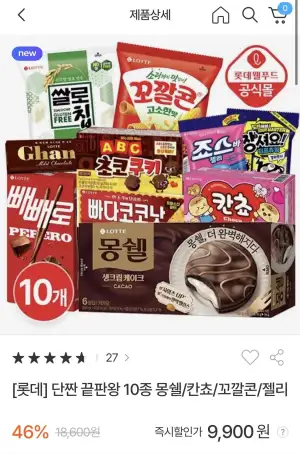 몽쉘 생크림/빼뺴로/칸쵸/빠다코코낫/코깔콘 등 총 10종