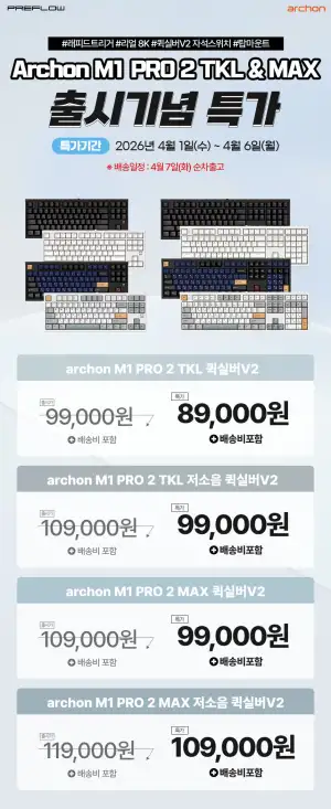 [네이버] 예약구매 프리플로우 아콘 M1 PRO 2 TKL 8K 자석축 게이밍 키보드