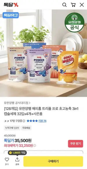 유한양행 해피홈 캡슐세제 32입x4개