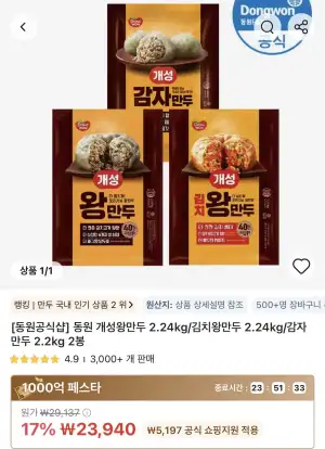 동원 개성왕만두 2.24kg/김치왕만두 2.24kg/감자만두 2.2kg 2봉