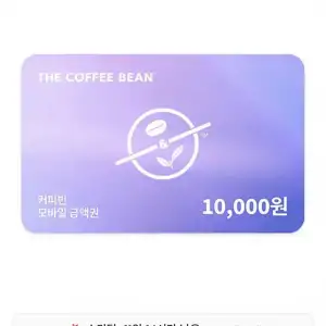 커피빈 1만원권