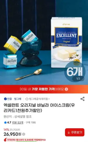 엑셀런트 오리지널 바닐라 아이스크림 6개