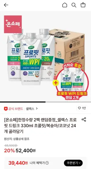 셀렉스 프로핏 WPI 드링크 초콜릿/복숭아/코코넛 330ml 24개+2개