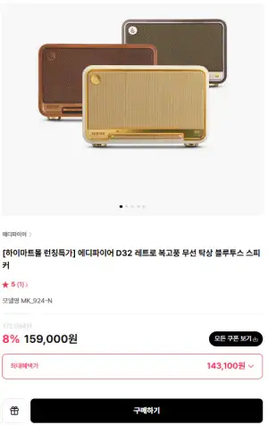 에디파이어 D32 레트로 복고풍 무선 탁상 블루투스 스피커 정발