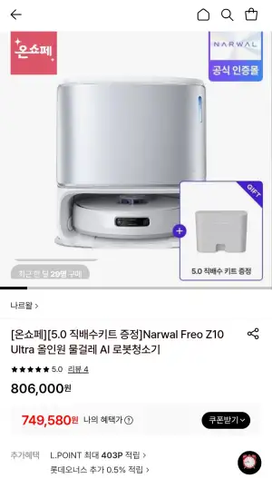 [롯데온] 나르왈 Narwal Freo Z10 Ultra 올인원 물걸레 AI 로봇청소기 + 직배수 키트