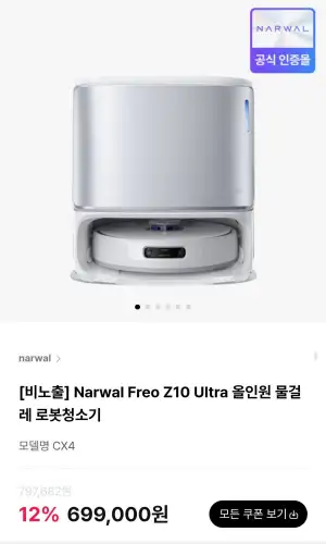 나르왈 Freo Z10 Ultra 올인원 물걸레 로봇청소기