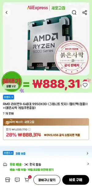 [알리] AMD 라이젠9-6세대 9950X3D (그래니트 릿지) (멀티팩(정품)) / 붉은사막 게임쿠폰 증정