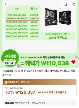 [알리] ASRock H810M-P GEN5 인텍앤컴퍼니 메인보드 외 5건