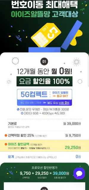 SKT 5G컴펙트 6GB 통문무 부가 300분 12개월