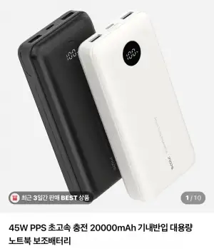 45W PPS 초고속 충전 20000mAh 기내반입 대용량 노트북 보조배터리