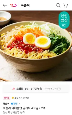 [11번가] 쿡솜씨 야채쫄면 밀키트 2팩 등등