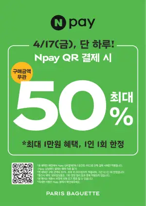 Npay QR 결제 시 50% 혜택