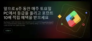 Google Play PC 포인트 10배 적립 or 10% 할인