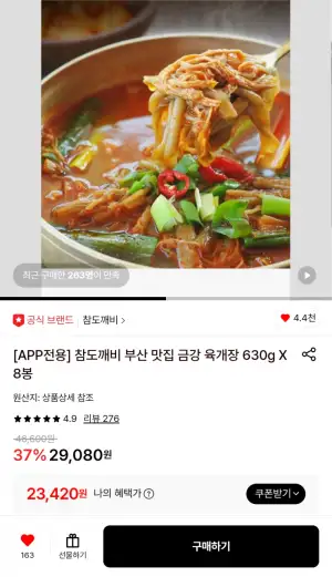 [롯데온] 부산 금강 육개장 8봉 630g (23,420원/무료)