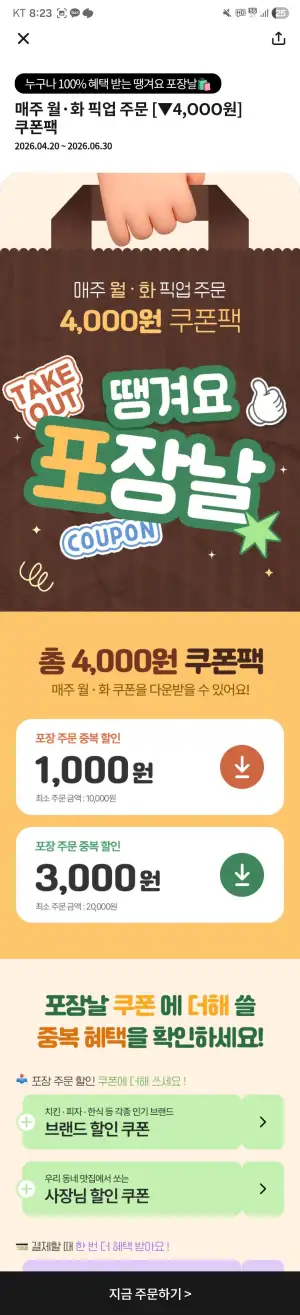 땡겨요 월~화 포장픽업 중복 할인