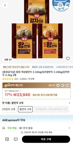 [알리] 동원 개성왕만두 2.24kg 2봉