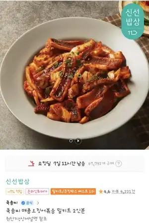 쿡솜씨 매콤오징어볶음 밀키트 2인분