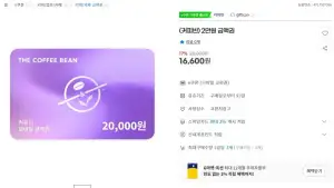 커피빈 2만원 금액권 17% 할인