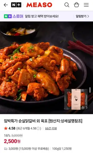 미소프레시 임박특가 순살닭갈비 200g 외 육포
