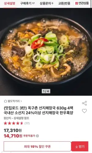 옥구촌 선지해장국 630g 4팩 국내산 소선지