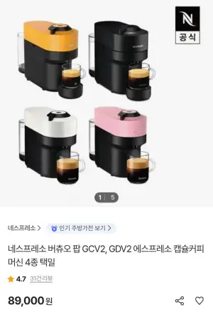 네스프레소 버츄오팝 GCV2, GDV2 에스프레소 캡슐커피머신 4종 택일