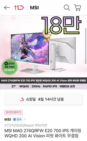 MSI MAG 274QRFW E20 700 IPS 게이밍 WQHD 200 AI Vision 피벗 화이트 무결점 모니터
