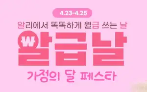 [알리] 알리익스프레스 알급날 4월23~4월25일