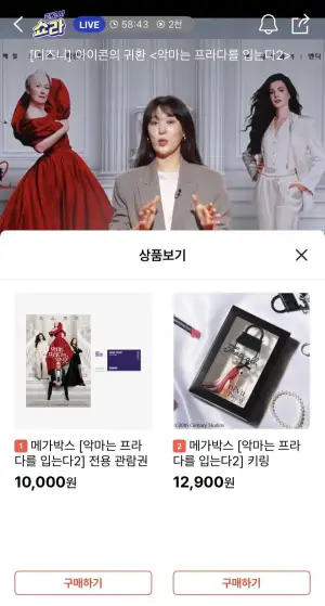 메가박스 악마는 프라다를 입는다2 관람권, 굿즈 등
