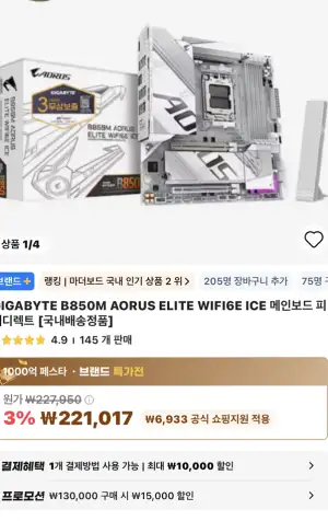 [알리] 기가바이트 B850M 엘리트 와이파이6 ICE 체감17만원 역대가