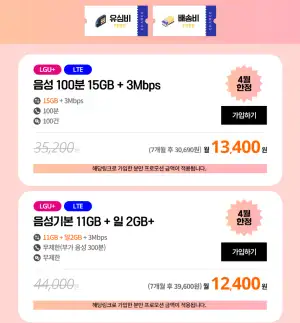 U+망 알뜰폰 11GB+일2GB+3mbps 7개월
