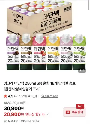 [네이버] 멤버십 빙그레 더단백 250ml 6종 혼합 18개 단백질 음료 (20,900원/무료)