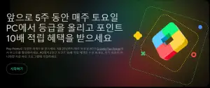 Google Play PC 포인트 10배 적립 or 10% 할인 2주차