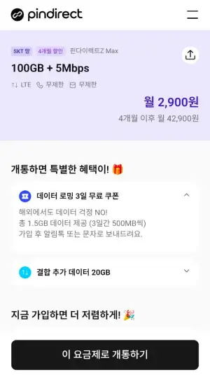[기타] SKT망 100GB+5Mbps 통화 통문무 4개월 (월 2,900원)