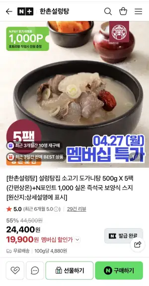 [네이버] 한촌설렁탕 실온보관 소고기 도가니탕 500g 5팩+N포인트 1,000원 (19,900원/무료배송)