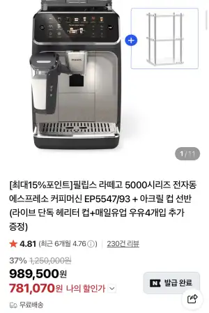 [네이버] 필립스 라떼고 5000시리즈 전자동 에스프레소 커피머신 EP5547/93+아크릴 컵 선반