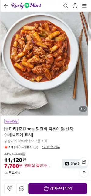 [네이버] 올마레 춘천 국물 닭갈비 떡볶이