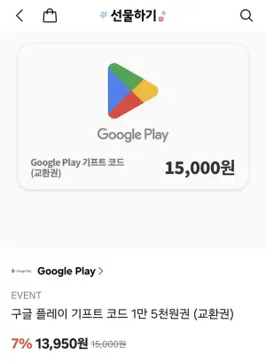 구글 플레이 기프트 코드 1만 5천원권 7% 할인