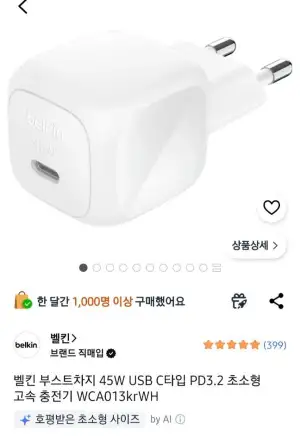 벨킨 부스트차지 45W C타입 PD 3.2 고속충전기