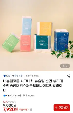 내츄럴코튼 순면 생리대 중형12p 4팩 외 시그니처 생리대 팬티라이너 입는오버나이트